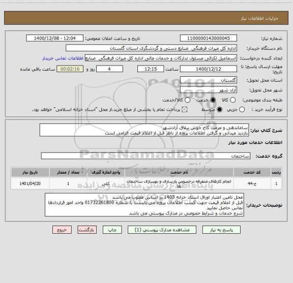 استعلام ساماندهی و مرمت کاخ خوش ییلاق آزادشهر
بازدید میدانی و گرفتن اطلاعات پروژه از ناظر قبل از اعلام قیمت الزامی است