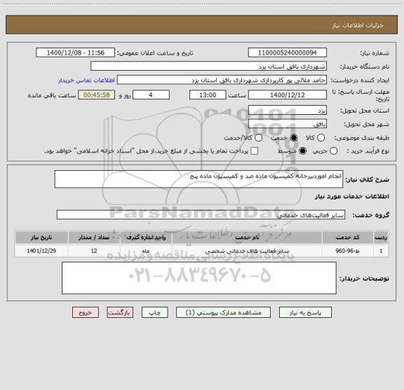 استعلام انجام اموردبیرخانه کمیسیون ماده صد و کمیسیون ماده پنج