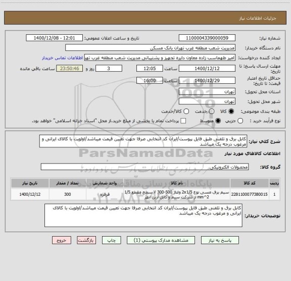 استعلام کابل برق و تلفنی طبق فایل پیوست/ایران کد انتخابی صرفا جهت تعیین قیمت میباشد/اولویت با کالای ایرانی و مرغوب درجه یک میباشد 