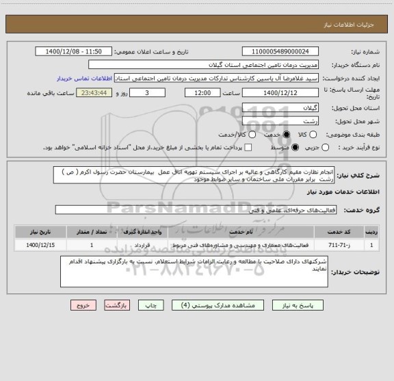 استعلام انجام نظارت مقیم کارگاهی و عالیه بر اجرای سیستم تهویه اتاق عمل  بیمارستان حضرت رسول اکرم ( ص ) رشت  برابر مقررات ملی ساختمان و سایر ضوابط موجود 
