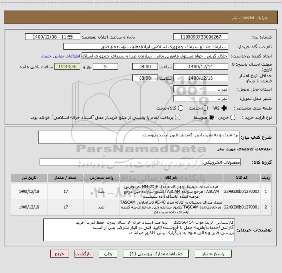 استعلام برد مبدل و به روزرسانی اکسایتر طبق لیست پیوست