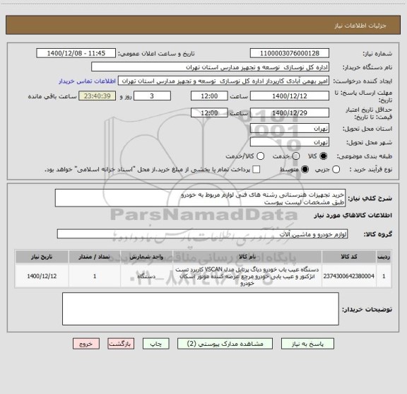 استعلام خرید تجهیزات هنرستانی رشته های فنی لوازم مربوط به خودرو
طبق مشخصات لیست پیوست