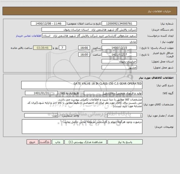 استعلام GATE VALVE 18 IN CLASS 150 C.S GEAR OPERATED