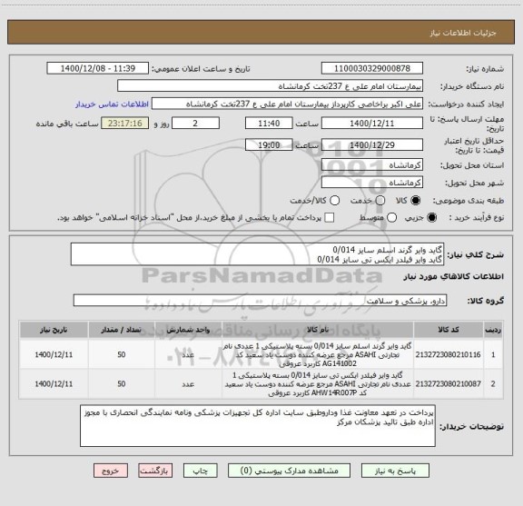 استعلام گاید وایر گرند اسلم سایز 0/014 
گاید وایر فیلدر ایکس تی سایز 0/014 