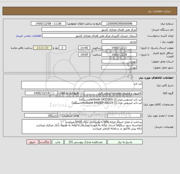 استعلام لپ تاپ