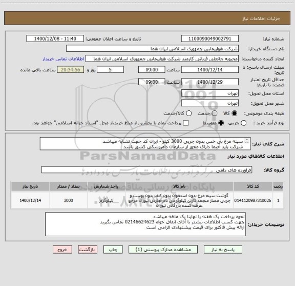 استعلام سینه مرغ بی خس بدون چربی 3000 کیلو - ایران کد جهت تشابه میباشد 
شرکت باید حتما دارای مجوز از سازمان دامپزشکی کشور باشد 

