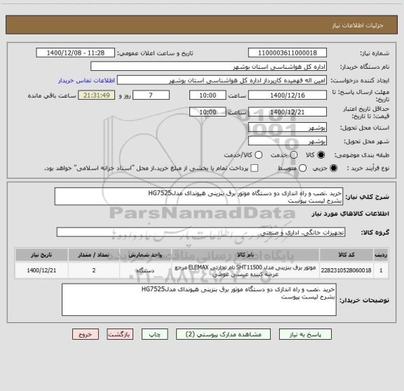 استعلام خرید ،نصب و راه اندازی دو دستگاه موتور برق بنزینی هیوندای مدلHG7525
بشرح لیست پیوست