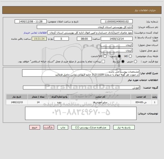 استعلام مشخصات پیوست می باشد
در صورت هر گونه ابهام با شماره 31211035 خانم کیهانی تماس حاصل فرمائید
