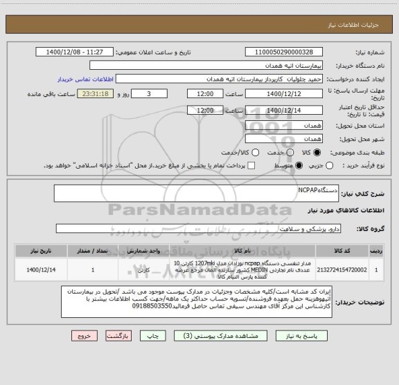 استعلام دستگاهNCPAP