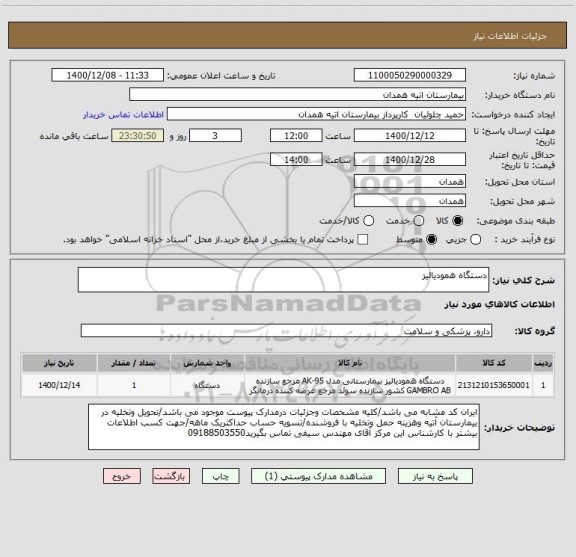 استعلام دستگاه همودیالیز