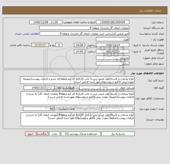 استعلام انواع بشقاب و کاسه(کواتر چینی زرین با چاپ کارخانه ای آرم منطقه)به شرح و الزامات پیوست(ضمیمه نمودن پیش فاکتور و پیوستهای مهر شده الزامی است)