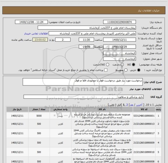 استعلام درخواست مورد نیاز طبق درخواست فوق با موجودی اقلا م فوق 