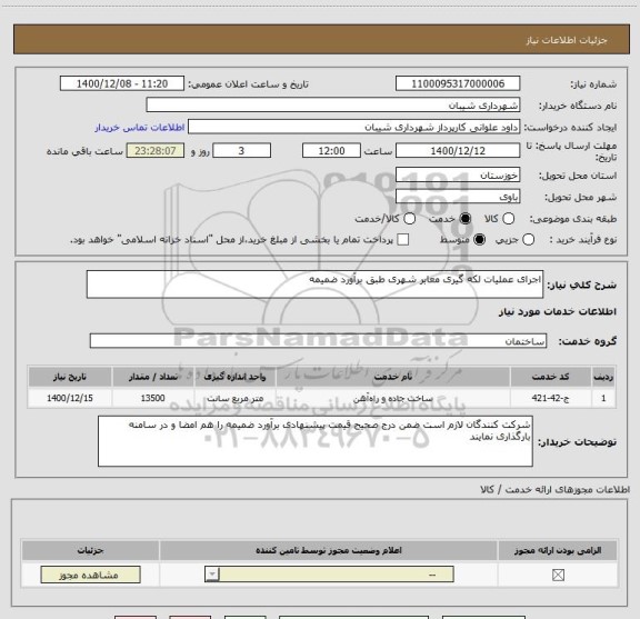 استعلام اجرای عملیات لکه گیری معابر شهری طبق برآورد ضمیمه 