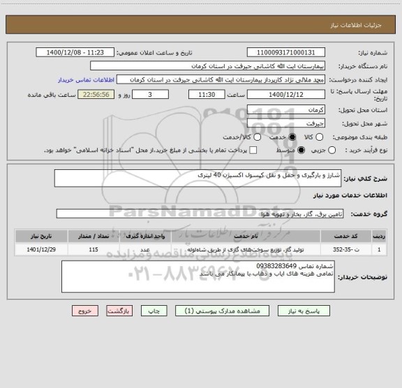 استعلام شارژ و بارگیری و حمل و نقل کپسول اکسیژن 40 لیتری