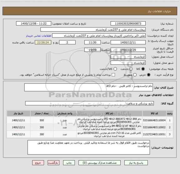 استعلام دام ترانسدیوسر - کاتتر فلبی   -دام at3