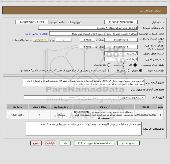 استعلام اجناس برابر لیست پیوست.از کد کالای مشابه استفاده شده. شرکت کنندگان شماره همراه و شماره ثابت حتما قید نمایند.تاریخ اعتبار اجناس حداقل 2 سال معتبر باشد.