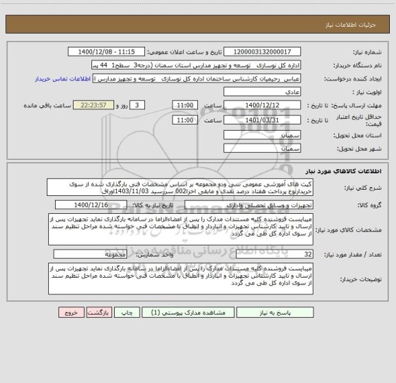 استعلام کیت های آموزشی عمومی سی ودو مجموعه بر اساس مشخصات فنی بارگذاری شده از سوی خریدارنوع پرداخت هفتاد درصد نقدی و مابقی اخزا002 سررسید 1403/11/03اوراق 