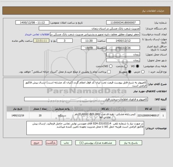 استعلام کامپیوتر به شرح فایل پیوست قیمت تحت ایران کد فوق اعلام گردد (ایران کد مشابه است) ارسال پیش فاکتور الزامی است 