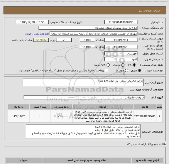 استعلام ژنراتور الکتریکی دیزلی  بنز  توان 125 KVA
