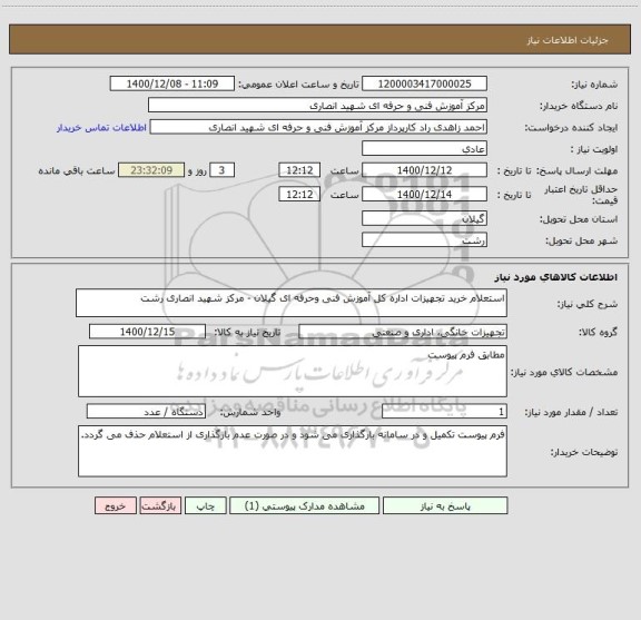استعلام استعلام خرید تجهیزات اداره کل آموزش فنی وحرفه ای گیلان - مرکز شهید انصاری رشت 