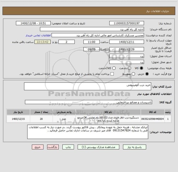 استعلام خرید درب آلومینیومی