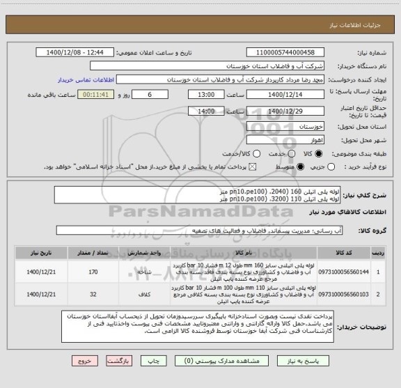 استعلام لوله پلی اتیلن 160 (pn10،pe100) ،2040 متر
لوله پلی اتیلن 110 (pn10،pe100) ،3200 متر
