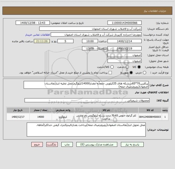 استعلام پرکلرین70*65دربشکه های 25کیلویی جمعاٌبه مقدار14000کیلوگرم.محل تخلیه انبارآبفااستان اصفهان(روبروترمینال صفه)