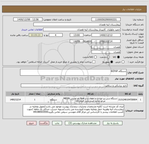 استعلام دستگاه NCPAP