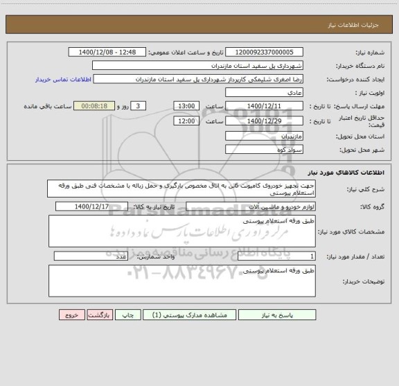 استعلام جهت تجهیز خودروی کامیونت 6تن به اتاق مخصوص بارگیری و حمل زباله با مشخصات فنی طبق ورقه استعلام پیوستی