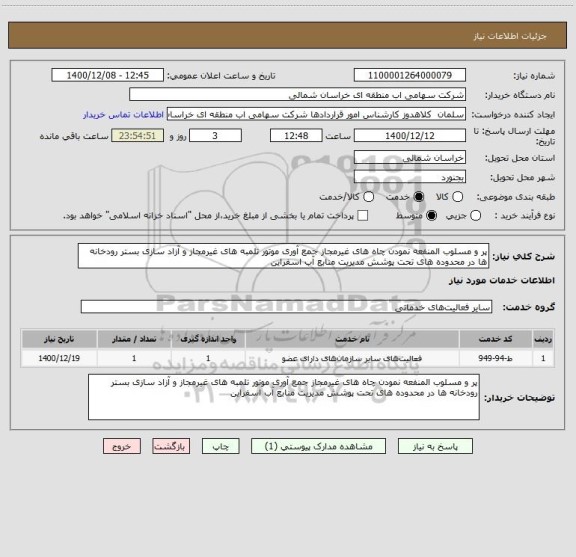 استعلام پر و مسلوب المنفعه نمودن چاه های غیرمجاز جمع آوری موتور تلمبه های غیرمجاز و آزاد سازی بستر رودخانه ها در محدوده های تحت پوشش مدیریت منابع آب اسفراین