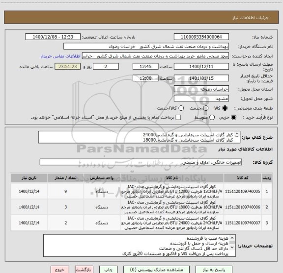 استعلام کولر گازی اسپیلت سرمایشی و گرمایشی24000
کولر گازی اسپیلت سرمایشی و گرمایشی18000
کولر گازی اسپیلت سرمایشی و گرمایشی12000