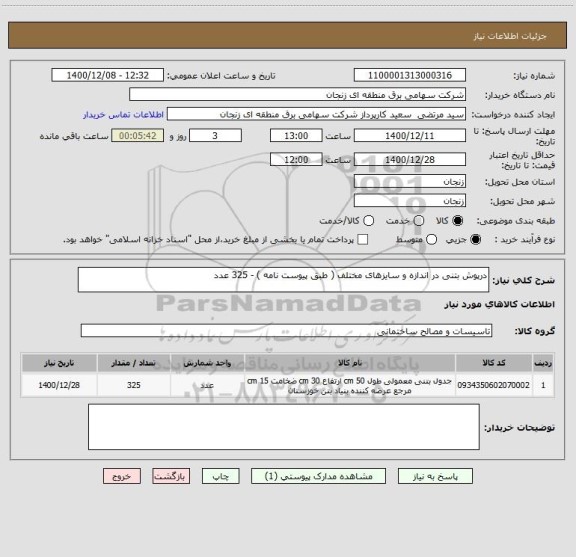 استعلام درپوش بتنی در اندازه و سایزهای مختلف ( طبق پیوست نامه ) - 325 عدد