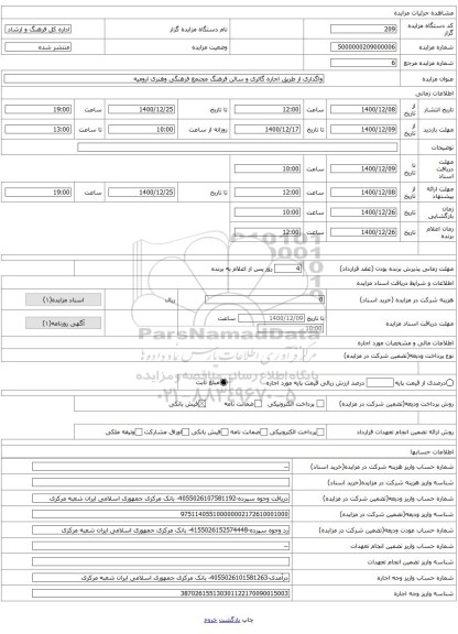 واگذاری از طریق اجاره گالری و سالن فرهنگ مجتمع فرهنگی وهنری ارومیه