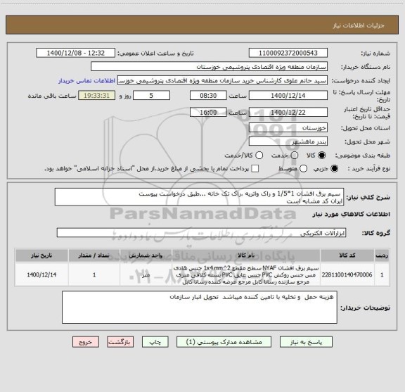 استعلام  سیم برق افشان 1*1/5 و راک واتریه ،راک تک خانه ...طبق درخواست پیوست 
ایران کد مشابه است 