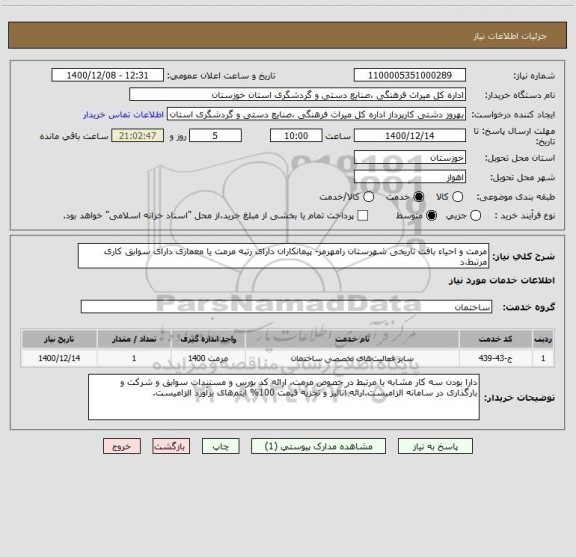 استعلام مرمت و احیاء بافت تاریخی شهرستان رامهرمز- پیمانکاران دارای رتبه مرمت یا معماری دارای سوابق کاری مرتبط،د