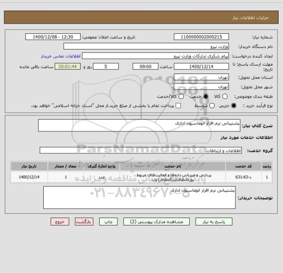 استعلام پشتیبانی نرم افزار اتوماسیون اداری