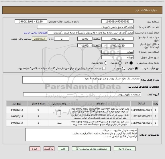 استعلام تختخواب یک نفره،تشک رویال و میز نهارخوری 4 نفره