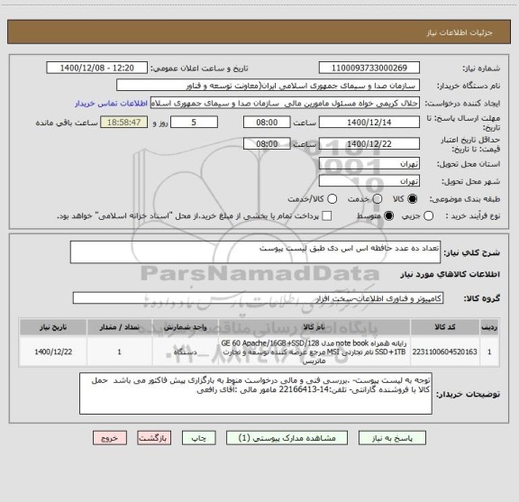 استعلام تعداد ده عدد حافظه اس اس دی طبق لیست پیوست