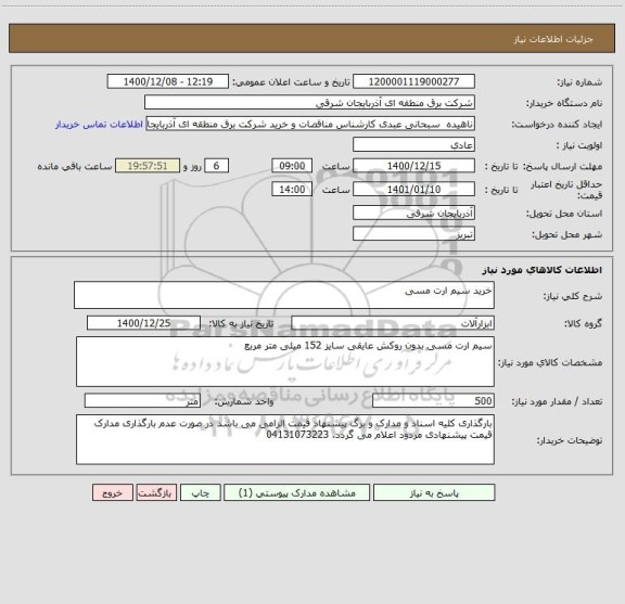 استعلام خرید سیم ارت مسی 