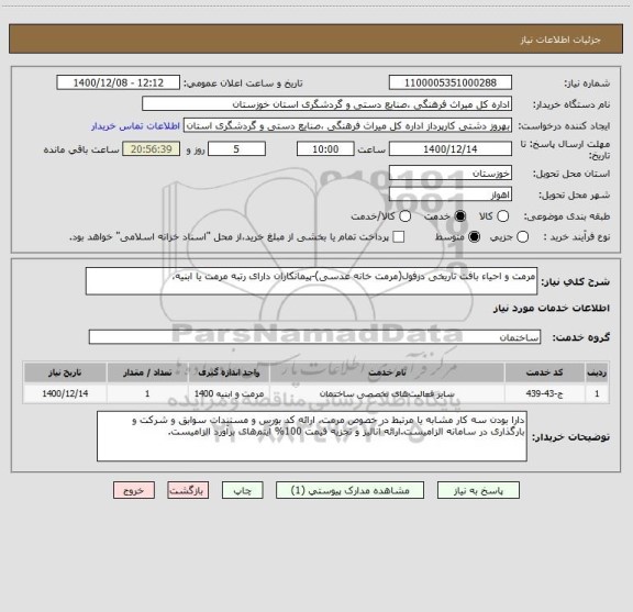 استعلام مرمت و احیاء بافت تاریخی دزفول(مرمت خانه عدسی)-پیمانکاران دارای رتبه مرمت یا ابنیه،