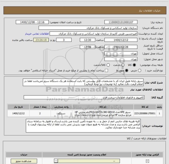 استعلام سرور رایانه طبق ایران کد با مشخصات فایل پیوستی که بابت استفاده هر یک دستگاه سرور می باشد لطفا در اعلام قیمت دقت نمائید (به توضیحات نیز توجه فرمائید)