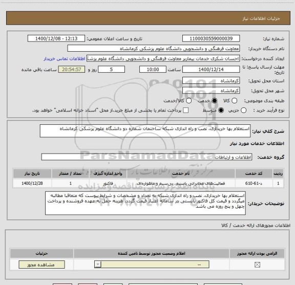 استعلام استعلام بها خریداری، نصب و راه اندازی شبکه ساختمان شماره دو دانشگاه علوم پزشکی کرمانشاه