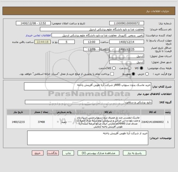 استعلام خرید ماسک بدون سوپاپ N95از شرکت آرتا طوبی آفرینش یاخته