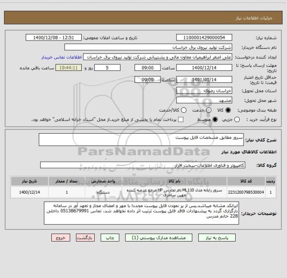 استعلام سرور مطابق مشخصات فایل پیوست