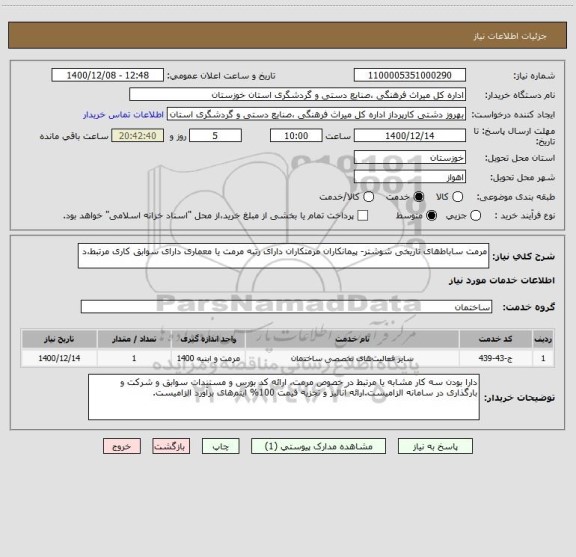 استعلام مرمت ساباط های تاریخی شوشتر- پیمانکاران مرمتکاران دارای رتبه مرمت یا معماری دارای سوابق کاری مرتبط،د
