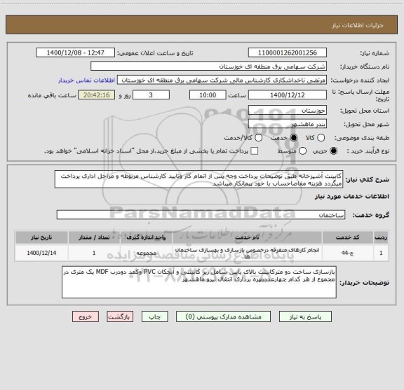 استعلام کابینت آشپزخانه طبق توضیحات پرداخت وجه پس از اتمام کار وتایید کارشناس مربوطه و مراحل اداری پرداخت میگردد هزینه مفاصاحساب با خود پیمانکار میباشد 