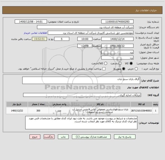 استعلام گراف باران سنج ثبات
