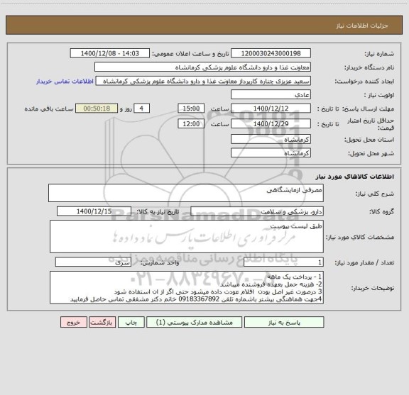 استعلام مصرفی ازمایشگاهی 