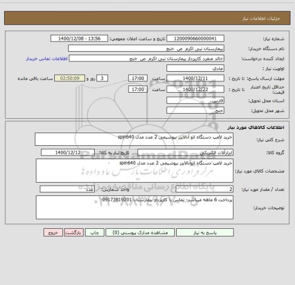 استعلام خرید لامپ دستگاه اتو آنالایزر بیوشیمی 2 عدد مدل spin640