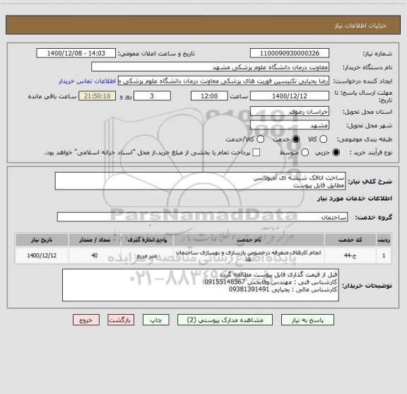 استعلام ساخت اتاقک شیشه ای آمبولانس 
مطابق فایل پیوست 
